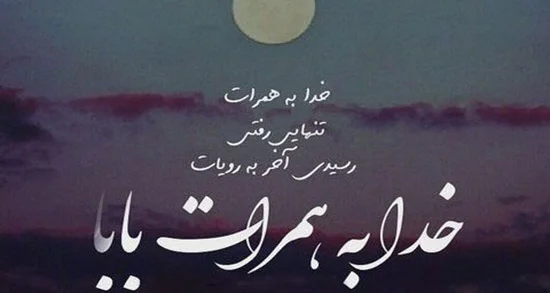 متن زیبا و خاص در وصف پدر + جملات پدر یعنی کوه آرامش