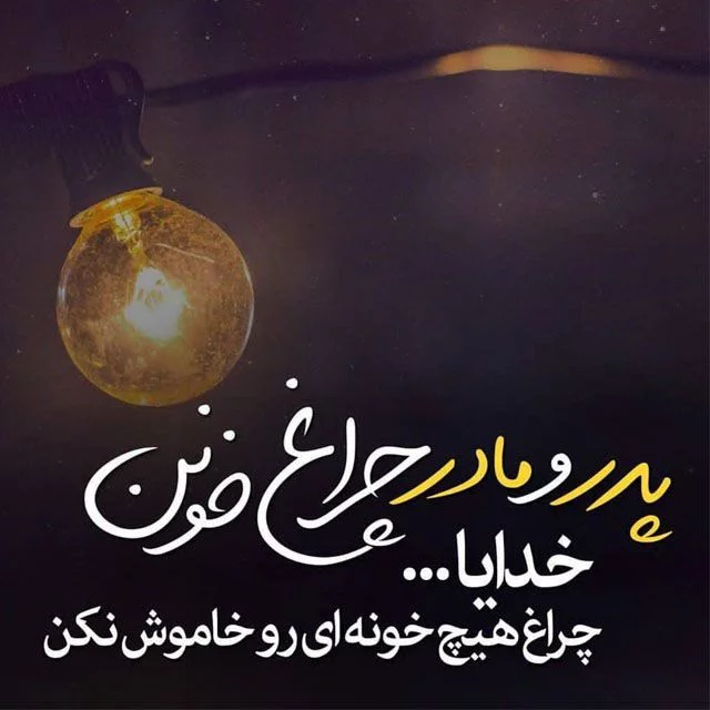 متن تقدیر و تشکر از زحمات پدر و مادر + جملات زیبا برای قدردانی از پدران و مادران عزیز