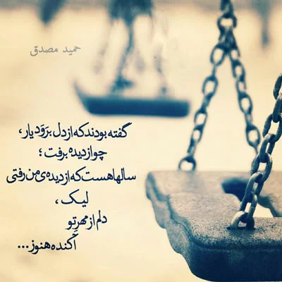 اشعار حمید مصدق؛ گزیده ای از بهترین شعرهای زندگی و عاشقانه حمید مصدق