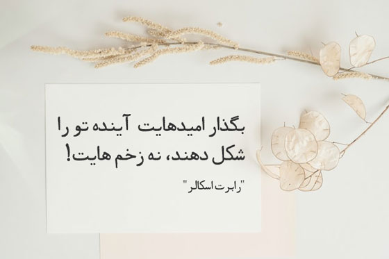شعر امید بخش کوتاه با 50 اشعار زیبا با کلمه امید و امیدواری