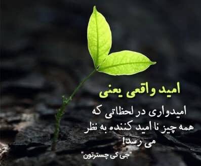 شعر امید بخش کوتاه با 50 اشعار زیبا با کلمه امید و امیدواری
