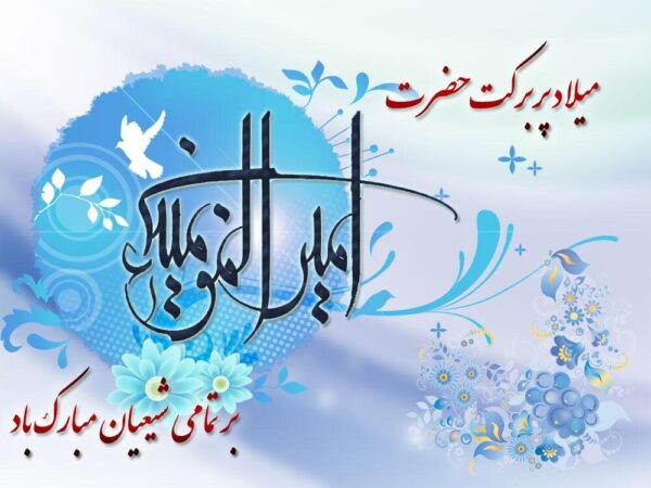 متن و اشعار تبریک ولادت حضرت علی (ع) + جملات کوتاه و بلند تبریک ولادت امام اول