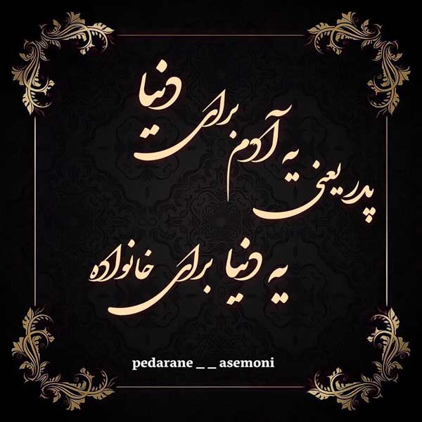 شعر جای خالی پدر برای پدر فوت شده و از دست رفته با اشعار غمگین