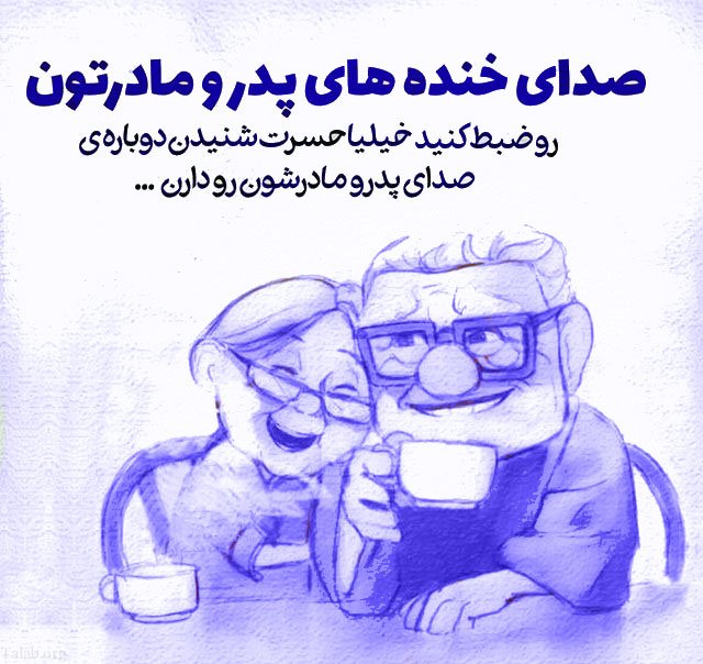 متن غمگین در مورد پیر شدن پدر و مادر و جملات احساسی خاص درباره والدین