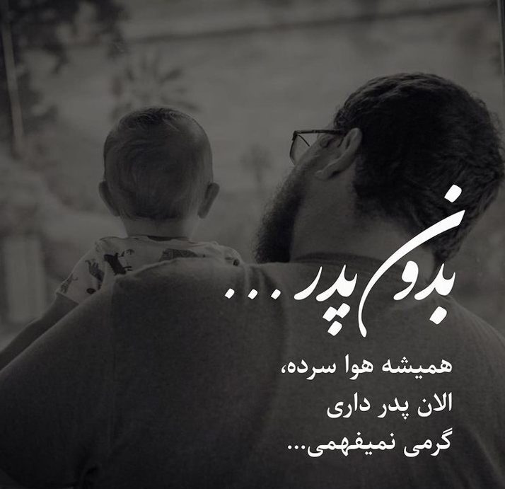 دلنوشته برای پدر آسمانی و متن های دلی ادبی و زیبا برای پدر فوت شده