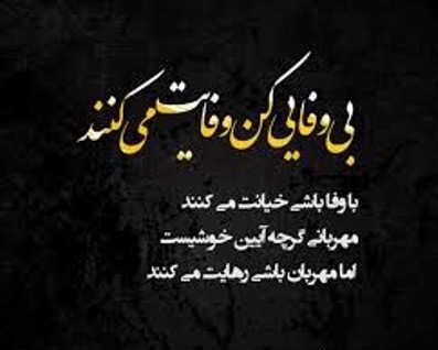 شعر وفا و گلچین اشعار زیبا در مورد وفادار بودن و بی وفایی عشق و یار