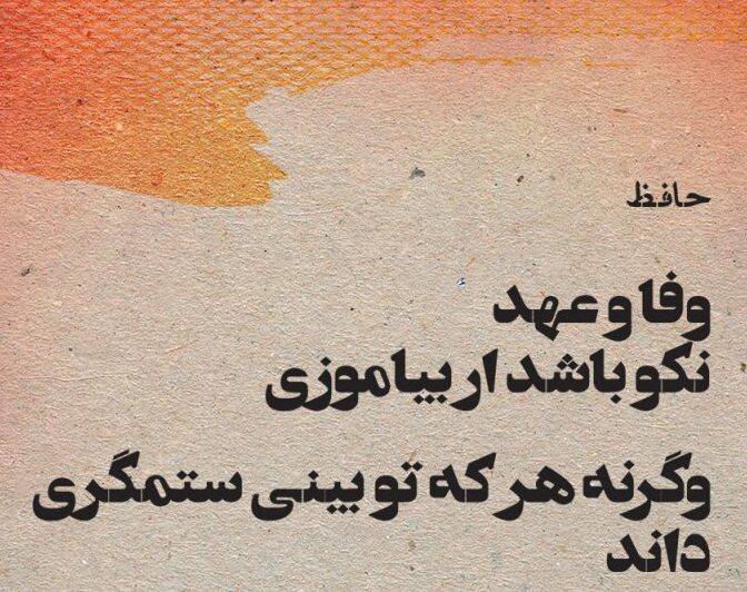 شعر وفا و گلچین اشعار زیبا در مورد وفادار بودن و بی وفایی عشق و یار