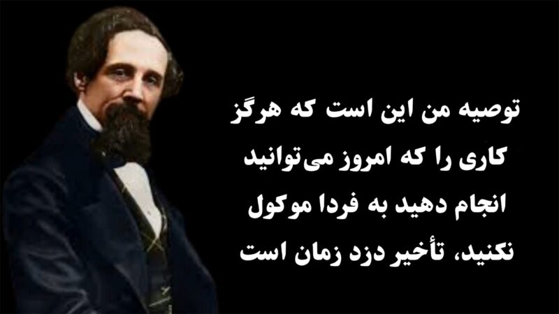 سخنان چارلز دیکنز با جملات آموزنده از نویسنده معروف