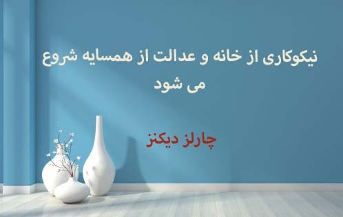 جملات زیبا در مورد خانه و سخن بزرگان درباره خانه و منزل