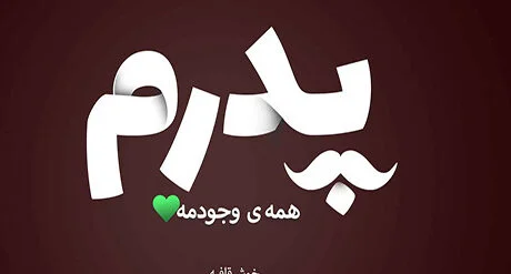 جملات قدردانی از پدر (متن و عکس نوشته سپاسگزاری از پدر عزیز)