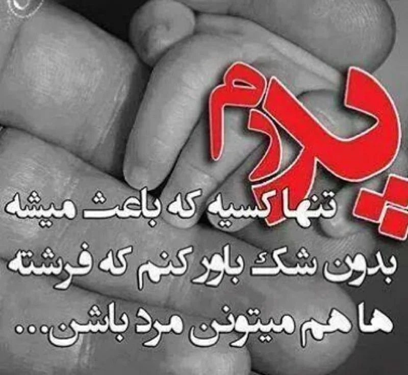 جملات قدردانی از پدر (متن و عکس نوشته سپاسگزاری از پدر عزیز)