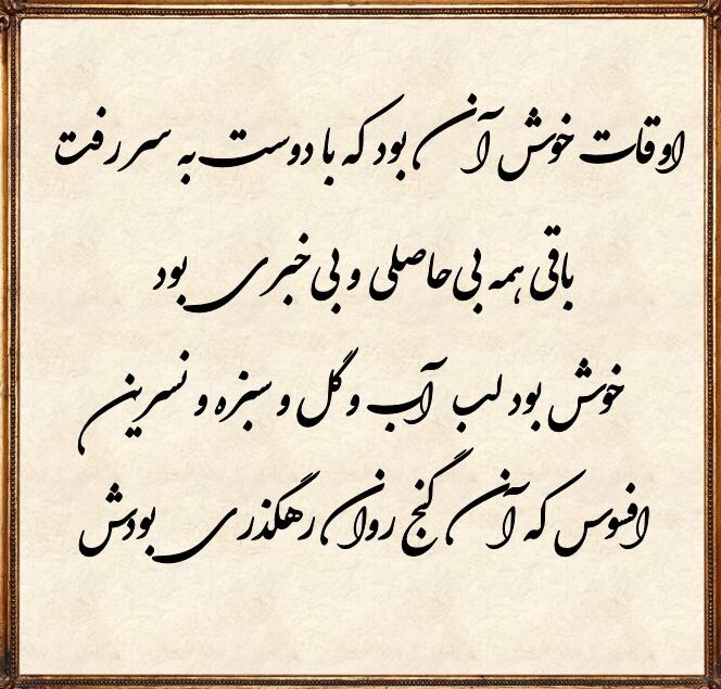 شعر اوقات خوش زندگی و چند شعر در مورد حس خوب زندگی و عشق