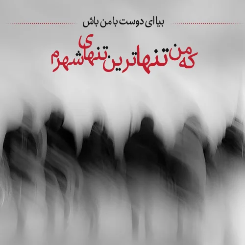 اشعار تنهایی + مجموعه شعر کوتاه غمگین و سوزناک تنهایی و زندگی