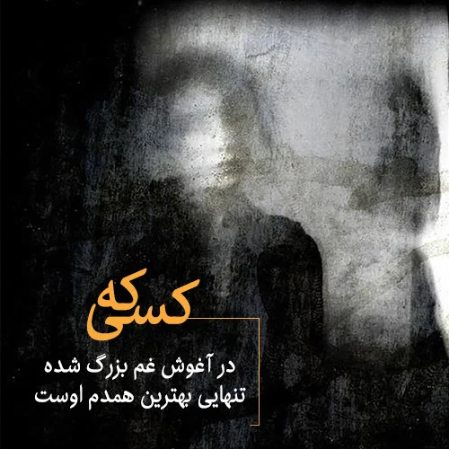 اشعار تنهایی + مجموعه شعر کوتاه غمگین و سوزناک تنهایی و زندگی