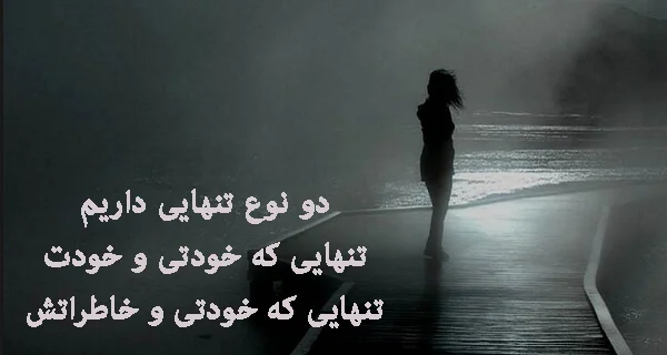 اشعار تنهایی + مجموعه شعر کوتاه غمگین و سوزناک تنهایی و زندگی