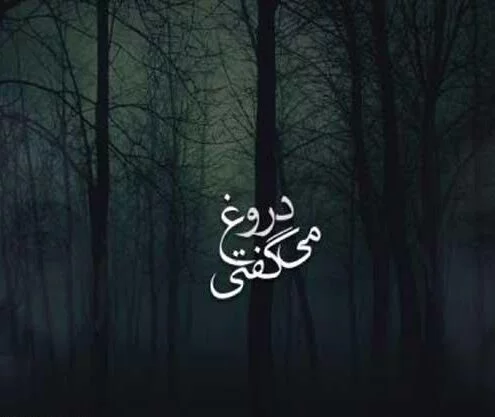 متن در مورد بد قولی + عکس نوشته برای انسان های بد قول و وفای به عهد