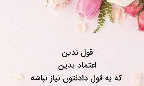 متن در مورد بد قولی + عکس نوشته برای انسان های بد قول و وفای به عهد
