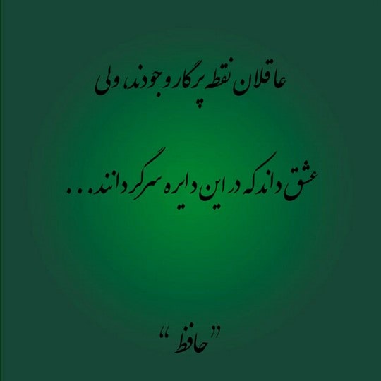 تک بیتی حافظ برای بیو و 40 گلچین زیباترین اشعار کوتاه حافظ