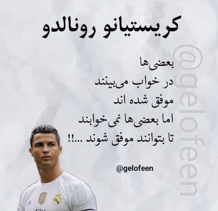 جملات زیبای کریستیانو رونالدو + متن های انگیزشی زیبا از فوتبالیست معروف پرتغالی CR7