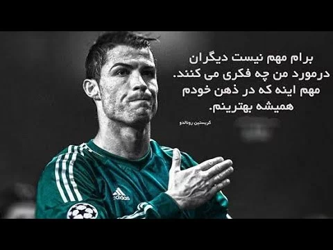 جملات زیبای کریستیانو رونالدو + متن های انگیزشی زیبا از فوتبالیست معروف پرتغالی CR7