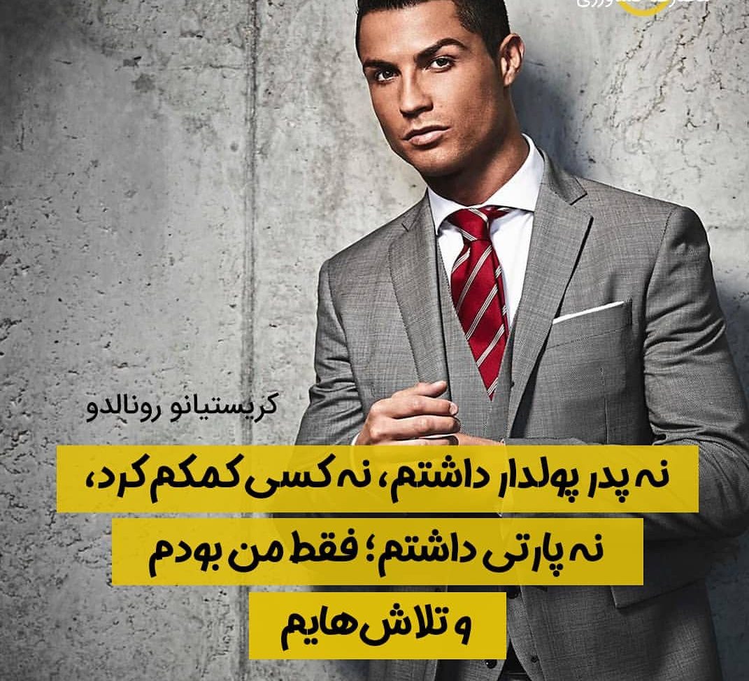 جملات زیبای کریستیانو رونالدو + متن های انگیزشی زیبا از فوتبالیست معروف پرتغالی CR7