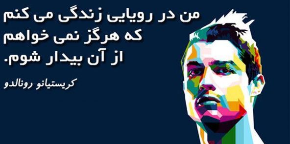 جملات زیبای کریستیانو رونالدو + متن های انگیزشی زیبا از فوتبالیست معروف پرتغالی CR7
