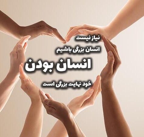شعر انسانیت با گزیده زیباترین اشعار در مورد انسان بودن