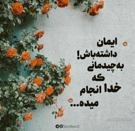 متن ایمان به خدا با جملات الهام بخش و سخنان ارزشمند درباره پروردگار