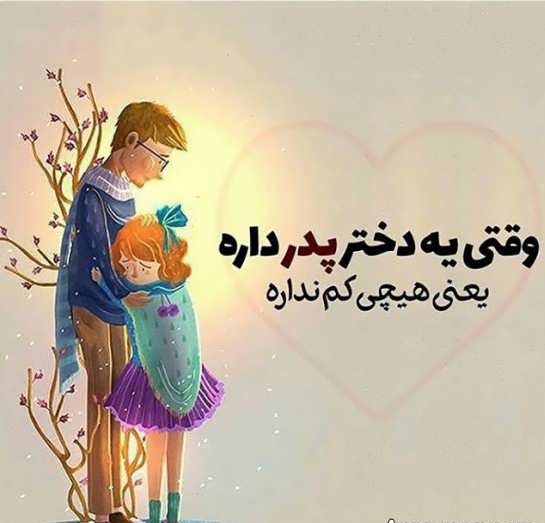 متن زیبا برای پدر + جملات زیبا برای تشکر و قدردانی از پدران عزیز