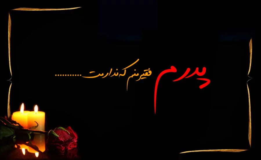 متن زیبا برای پدر + جملات زیبا برای تشکر و قدردانی از پدران عزیز