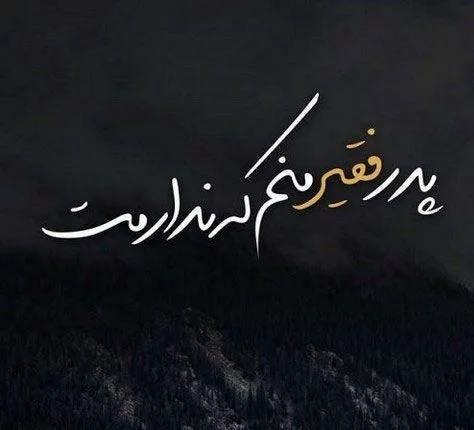 متن زیبا برای پدر + جملات زیبا برای تشکر و قدردانی از پدران عزیز