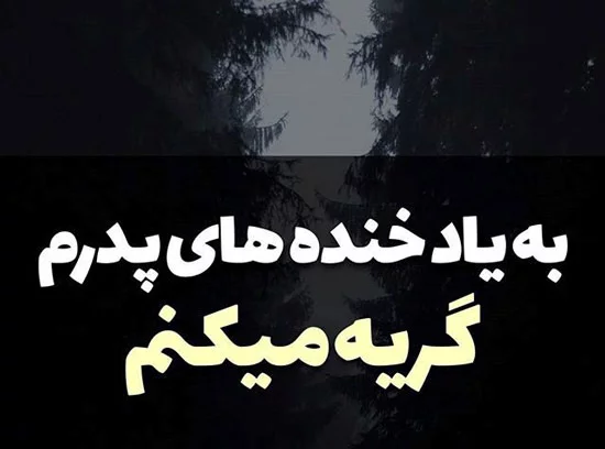 متن زیبا برای پدر + جملات زیبا برای تشکر و قدردانی از پدران عزیز