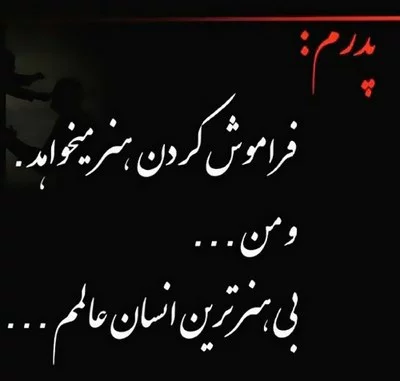 متن زیبا برای پدر + جملات زیبا برای تشکر و قدردانی از پدران عزیز