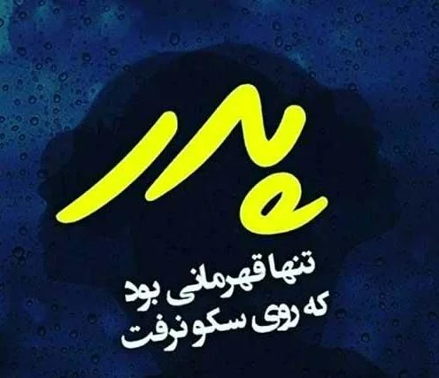 شعر پدر + شعر زیبا در وصف پدر با مجموعه اشعار زیبا برای قدردانی و تشکر از پدر عزیز