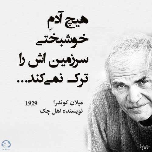 جملات میلان کوندرا و سخنان آموزنده از این نویسنده معروف