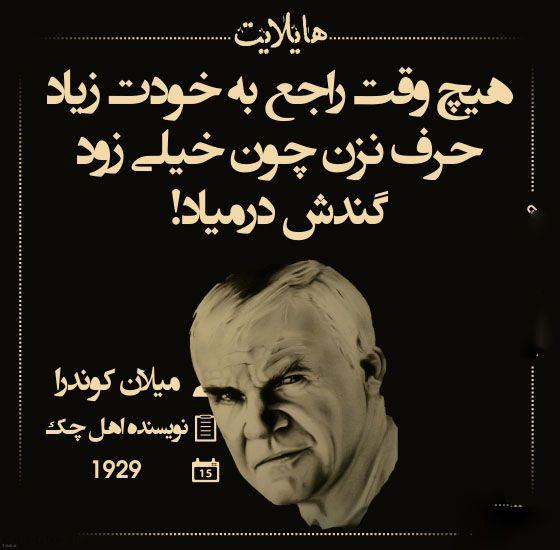 جملات میلان کوندرا و سخنان آموزنده از این نویسنده معروف