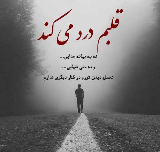متن درد تنهایی، جملات فوق العاده درباره زندگی تنهای من