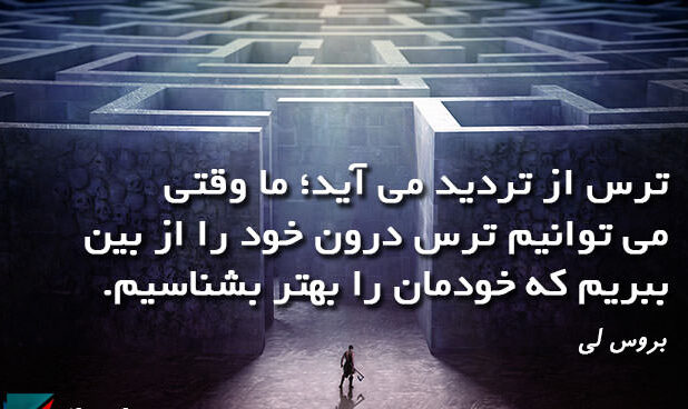 متن ترس و سخنان بزرگان در مورد ترس و غلبه بر آن