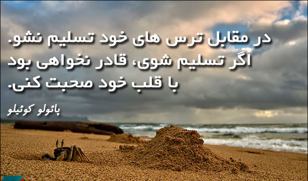 متن ترس و سخنان بزرگان در مورد ترس و غلبه بر آن