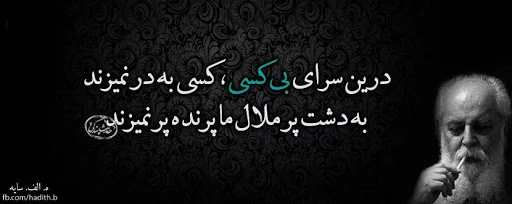 اشعار هوشنگ ابتهاج + مجموعه شعر با موضوعات عاشقانه و زندگی از شاعر بزرگ