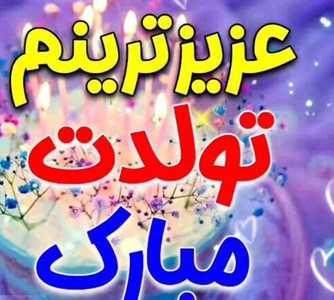 عکس نوشته تبریک تولد ( متن و جملات جدید تولدت مبارک عزیزم و عشقم )