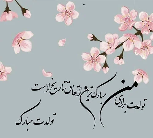عکس نوشته تبریک تولد ( متن و جملات جدید تولدت مبارک عزیزم و عشقم )