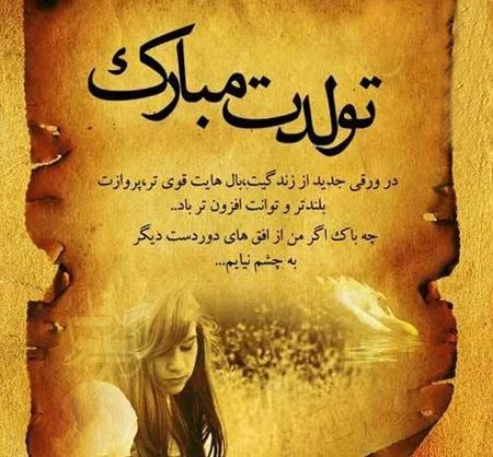 عکس نوشته تبریک تولد ( متن و جملات جدید تولدت مبارک عزیزم و عشقم )