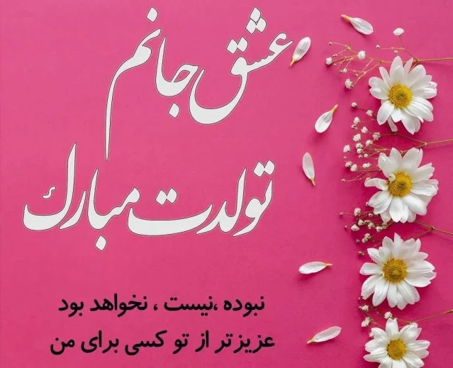عکس نوشته تبریک تولد ( متن و جملات جدید تولدت مبارک عزیزم و عشقم )