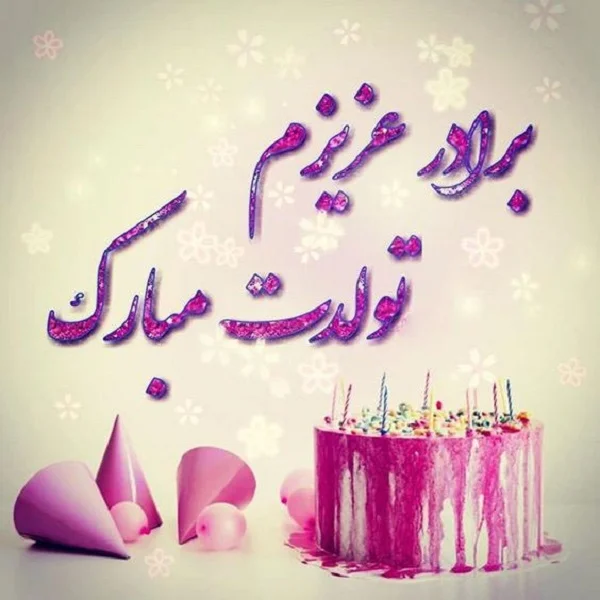 عکس نوشته تبریک تولد ( متن و جملات جدید تولدت مبارک عزیزم و عشقم )