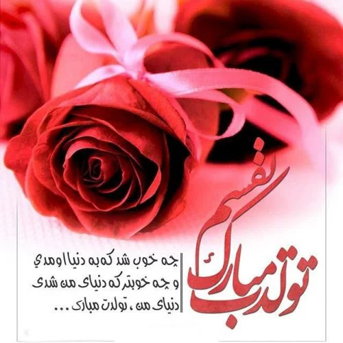 عکس نوشته تبریک تولد ( متن و جملات جدید تولدت مبارک عزیزم و عشقم )