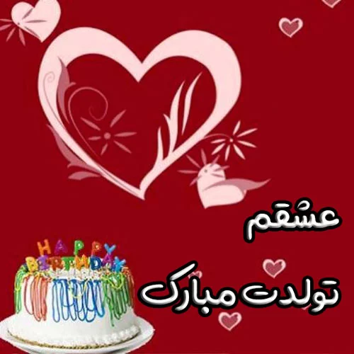 تبریک تولد عاشقانه کوتاه؛ متن و جملات تبریک عاشقانه تولد برای همسر و عشق