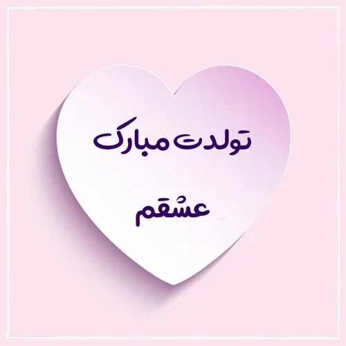 تبریک تولد عاشقانه کوتاه؛ متن و جملات تبریک عاشقانه تولد برای همسر و عشق