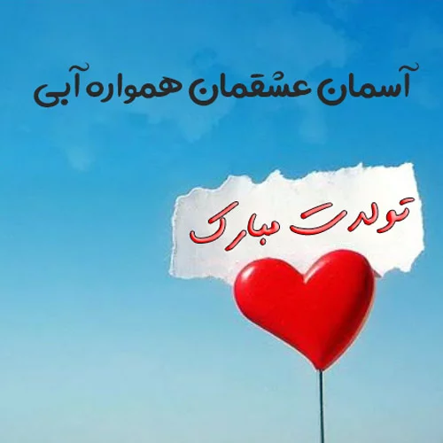 تبریک تولد عاشقانه کوتاه؛ متن و جملات تبریک عاشقانه تولد برای همسر و عشق