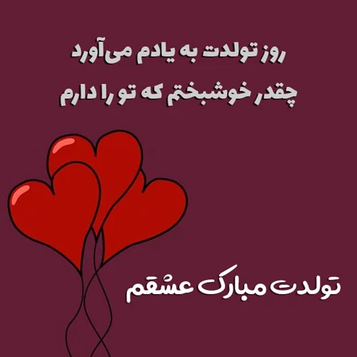 تبریک تولد عاشقانه کوتاه؛ متن و جملات تبریک عاشقانه تولد برای همسر و عشق